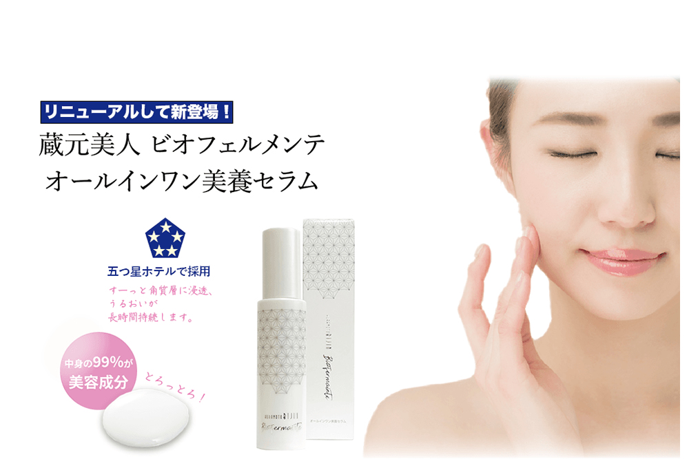 全新快速改版登場！「蔵元美人 Biofermainte 碧歐菲曼 全方位 All in One 打造的美麗膚質養護精華
