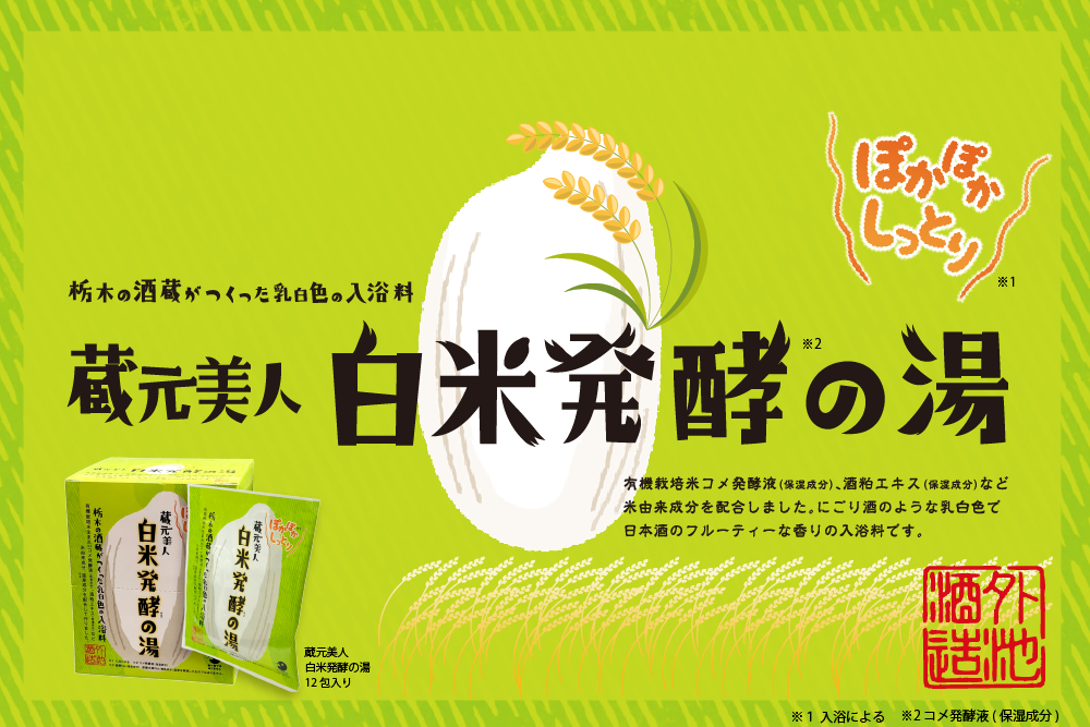 栃木的酒藏所精心情研發乳白色的入浴料｢蔵元美人 白米發酵 入浴保養湯｣