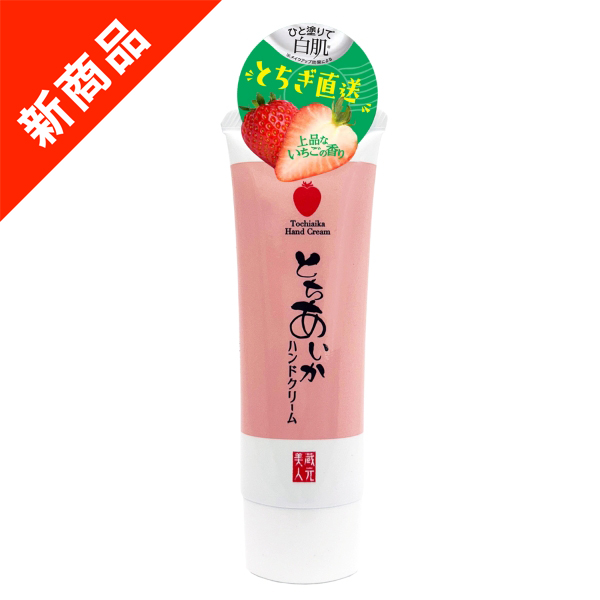草莓王國栃木縣在地生產嚴選「栃木愛花草莓」。「蔵元美人 栃木愛花草莓潤白護手霜」